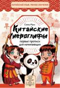 Китайские иероглифы. Первые прописи для начинающих