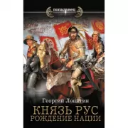 Князь Рус. Рождение нации