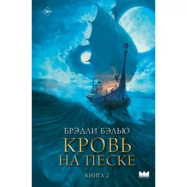Кровь на песке