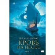 Кровь на песке