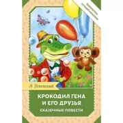Крокодил Гена и его друзья. Сказочные повести