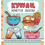 Кушац хочется всегда