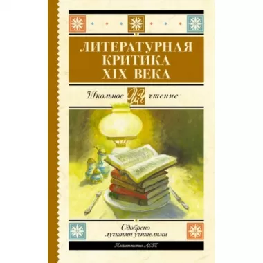 Литературная критика XIX века