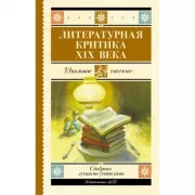 Литературная критика XIX века