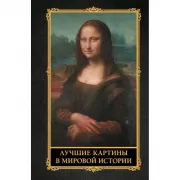 Лучшие картины в мировой истории