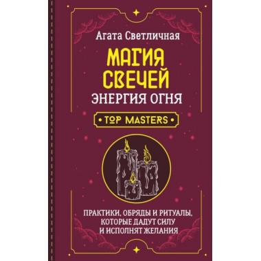 Магия свечей. Энергия огня. Практики, обряды и ритуалы, которые дадут силу и исполнят желания