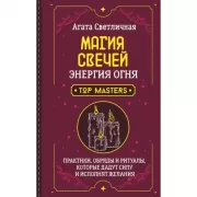 Магия свечей. Энергия огня. Практики, обряды и ритуалы, которые дадут силу и исполнят желания