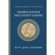 Мифология Месопотамии. Боги, духи, сказания