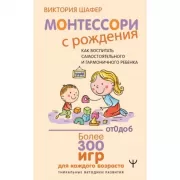 Монтессори с рождения.  Как воспитать самостоятельного и гармоничного ребенка