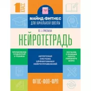 Нейротетрадь для начальной школы. 1 класс