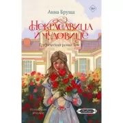 Некрасавица и чудовище. Том 1