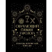 Обучающий блокнот таролога. Расклады, значения карт, карта дня