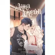 По ту сторону отражения