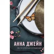 По ту сторону отражения