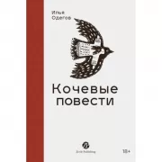 Кочевые повести