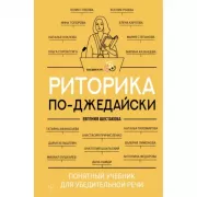 Риторика по-джедайски. Понятный учебник для убедительной речи
