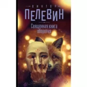 Священная книга оборотня