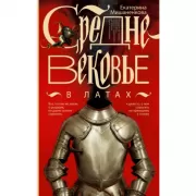 Средневековье в латах