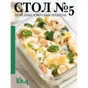 Стол №5. Полезные и вкусные рецепты