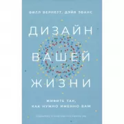 Дизайн вашей жизни. Живите так, как нужно именно вам