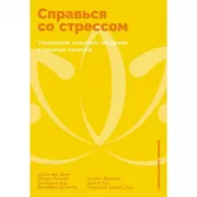 Справься со стрессом. Управление сильными эмоциями в тяжелые моменты