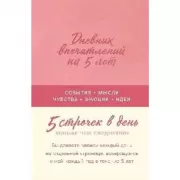 Дневник впечатлений на 5 лет. 5 строчек в день