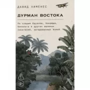 Дурман Востока. По следам Оруэлла, Конрада, Киплинга и других великих писателей, зачарованных Азией