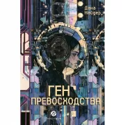 Ген превосходства