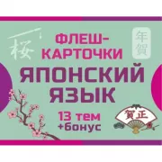 800 самых нужных японских слов и фраз