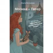 Абсолютно неправильные люди. Москва - Питер