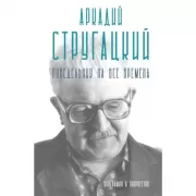 Аркадий Стругацкий. Понедельник на все времена. Биография и творчество