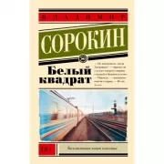 Белый квадрат