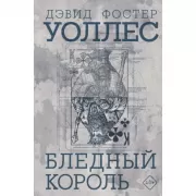 Бледный король