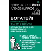 Богатей! Проверенные знания о деньгах от мудреца древности и пассионария современности