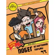 Влад А4. Мини-квест. Побег из картонной тюрьмы