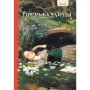 Гид по искусству. Прерафаэлиты