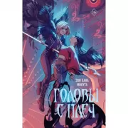 Головы с плеч