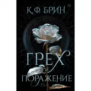 Грех и поражение