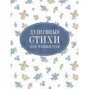 Душевные стихи для чашки чая