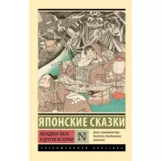 Японские сказки. Женщина-паук и другие истории