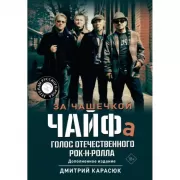 За чашечкой ЧАЙФа. Голос отечественного рок-н-ролла