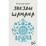 Звезды Шамана