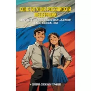 Конституция Российской Федерации в вопросах и ответах для подготовки к экзаменам в школе, колледже, вузе