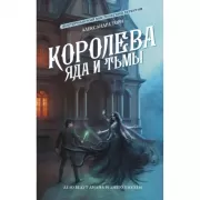 Королева яда и тьмы