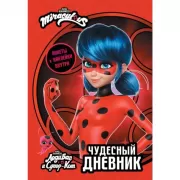 Чудесный дневник с анкетами и наклейками