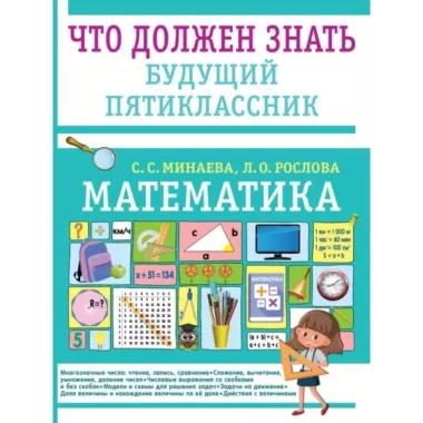 Математика. Что должен знать будущий пятиклассник