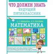 Математика. Что должен знать будущий пятиклассник