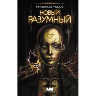 Новый Разумный