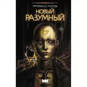 Новый Разумный