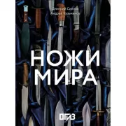 Ножи мира